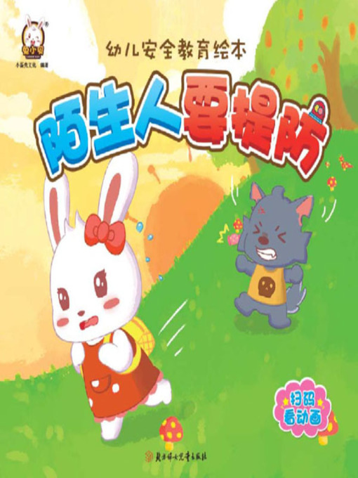 Title details for 幼儿安全教育绘本 by 小蛋壳文化 - Available